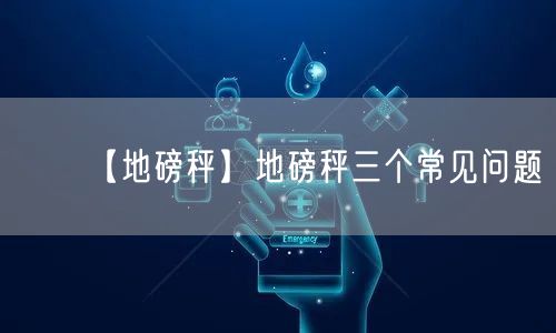 【地磅秤】地磅秤三個常見問題(圖1)