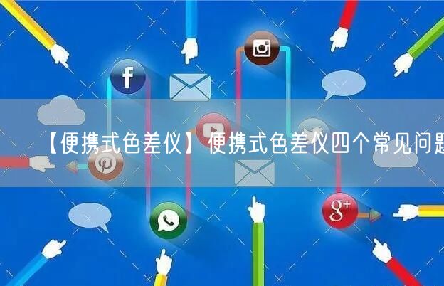 【便攜式色差儀】便攜式色差儀四個常見問題(圖1)