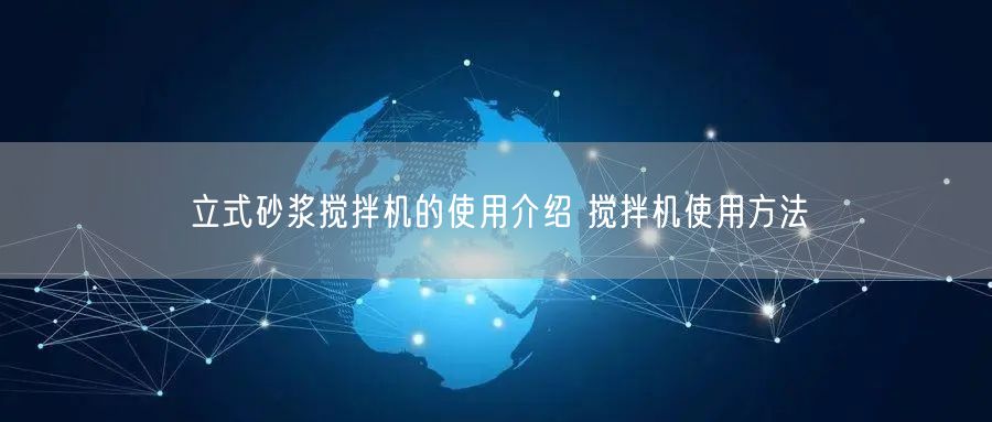 立式砂漿攪拌機(jī)的使用介紹 攪拌機(jī)使用方法(圖1)