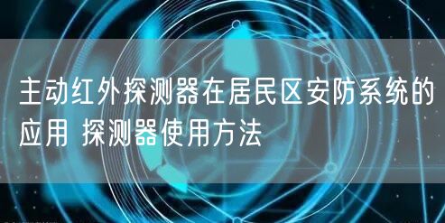 主動紅外探測器在居民區(qū)安防系統(tǒng)的應(yīng)用 探測器使用方法(圖1)