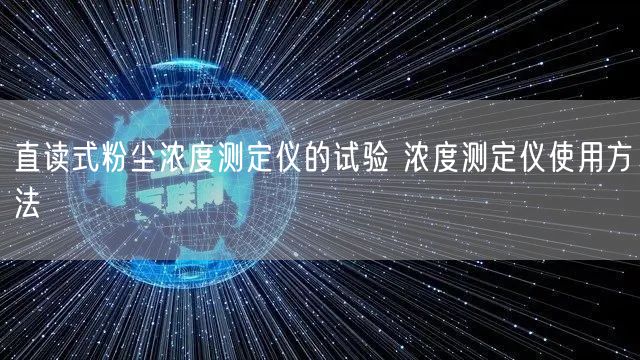 直讀式粉塵濃度測定儀的試驗(yàn) 濃度測定儀使用方法(圖1)