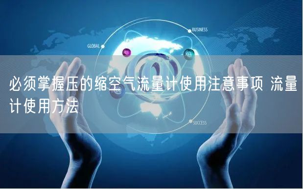 必須掌握壓的縮空氣流量計使用注意事項 流量計使用方法(圖1)