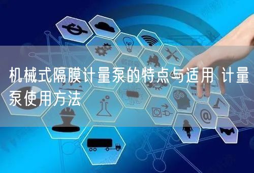 機械式隔膜計量泵的特點與適用 計量泵使用方法(圖1)