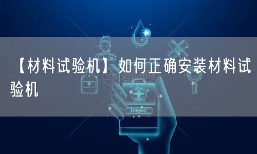 【材料試驗機(jī)】如何正確安裝材料試驗機(jī)(圖1) 【材料試驗機(jī)】如何正確安裝材料試驗機(jī)(圖1)