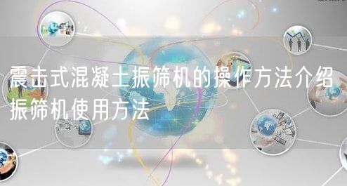 震擊式混凝土振篩機的操作方法介紹 振篩機使用方法(圖1)