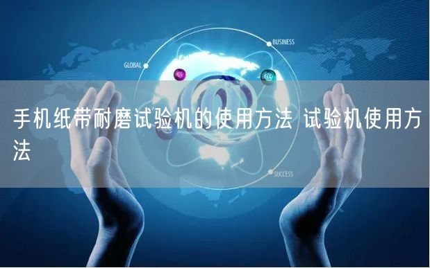 手機(jī)紙帶耐磨試驗(yàn)機(jī)的使用方法 試驗(yàn)機(jī)使用方法(圖1)