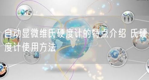 自動(dòng)顯微維氏硬度計(jì)的特點(diǎn)介紹 氏硬度計(jì)使用方法(圖1)