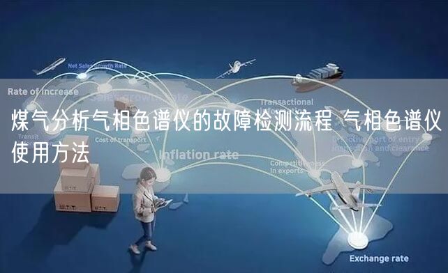 煤氣分析氣相色譜儀的故障檢測(cè)流程 氣相色譜儀使用方法(圖1)
