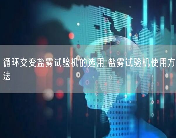 循環(huán)交變鹽霧試驗機的選用 鹽霧試驗機使用方法(圖1)