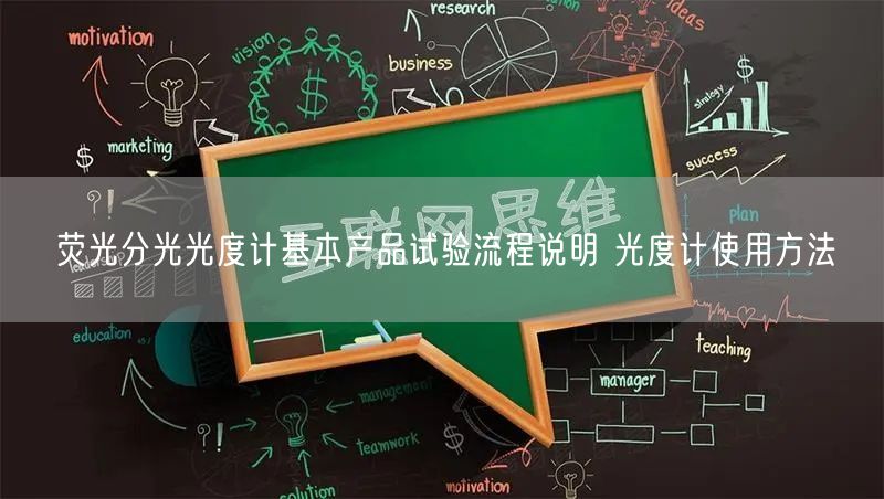 熒光分光光度計基本產(chǎn)品試驗流程說明 光度計使用方法(圖1)