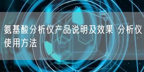 氨基酸分析儀產(chǎn)品說(shuō)明及效果 分析儀使用方法(圖1)
