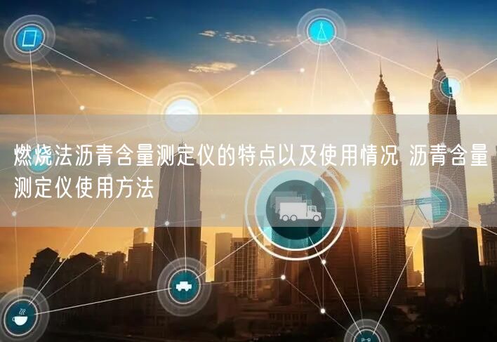 燃燒法瀝青含量測定儀的特點以及使用情況 瀝青含量測定儀使用方法(圖1)