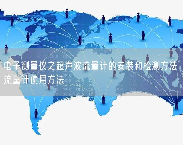 電子測(cè)量?jī)x之超聲波流量計(jì)的安裝和檢測(cè)方法 流量計(jì)使用方法(圖1)
