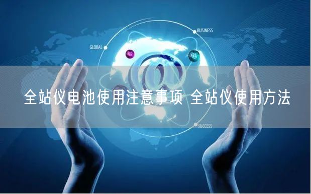 全站儀電池使用注意事項(xiàng) 全站儀使用方法(圖1)