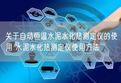 關(guān)于自動恒溫水泥水化熱測定儀的使用 水泥水化熱測定儀使用方法(圖1)
