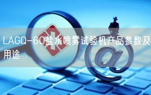 LAGQ-60鹽水噴霧試驗機產品參數(shù)及用途(圖1)