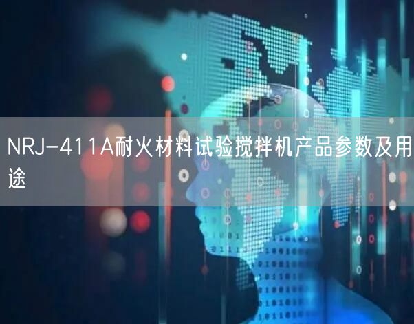 NRJ-411A耐火材料試驗攪拌機(jī)產(chǎn)品參數(shù)及用途(圖1)