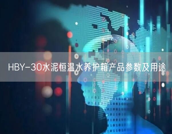 HBY-30水泥恒溫水養(yǎng)護箱產品參數(shù)及用途(圖1)