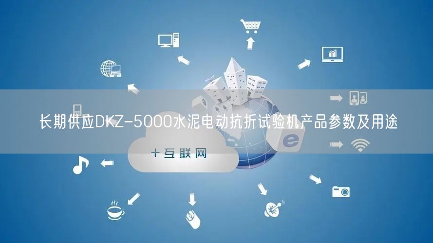 長期供應(yīng)DKZ-5000水泥電動抗折試驗機產(chǎn)品參數(shù)及用途(圖1)