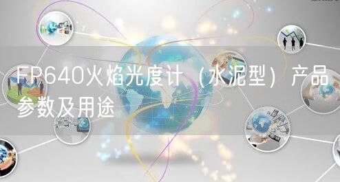 FP640火焰光度計（水泥型）產(chǎn)品參數(shù)及用途(圖1)