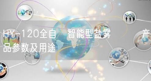 HY-120全自動(dòng)智能型鹽霧試驗(yàn)機(jī)產(chǎn)品參數(shù)及用途(圖1)