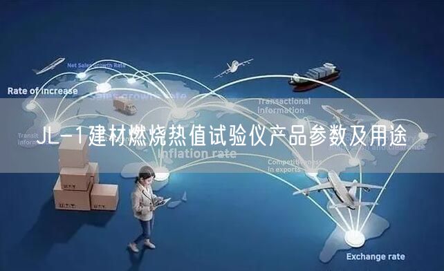 JL-1建材燃燒熱值試驗儀產(chǎn)品參數(shù)及用途(圖1)