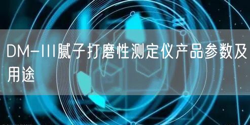DM-III膩?zhàn)哟蚰バ詼y(cè)定儀產(chǎn)品參數(shù)及用途(圖1)
