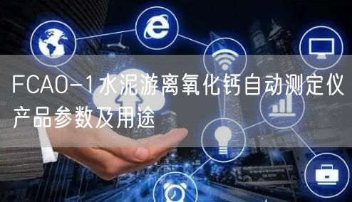 FCAO-1水泥游離氧化鈣自動(dòng)測(cè)定儀產(chǎn)品參數(shù)及用途(圖1)