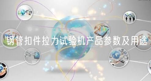 鋼管扣件拉力試驗機產(chǎn)品參數(shù)及用途(圖1)