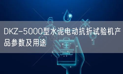 DKZ-5000型水泥電動抗折試驗機產品參數及用途(圖1)