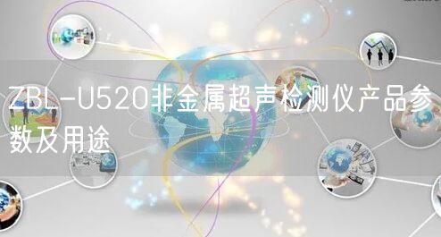 ZBL-U520非金屬超聲檢測(cè)儀產(chǎn)品參數(shù)及用途(圖1)