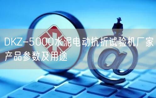 DKZ-5000水泥電動抗折試驗機廠家產(chǎn)品參數(shù)及用途(圖1)