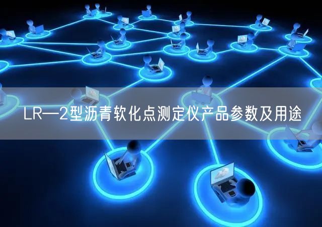 LR—2型瀝青軟化點測定儀產(chǎn)品參數(shù)及用途(圖1)