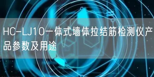 HC-LJ10一體式墻體拉結(jié)筋檢測儀產(chǎn)品參數(shù)及用途(圖1)