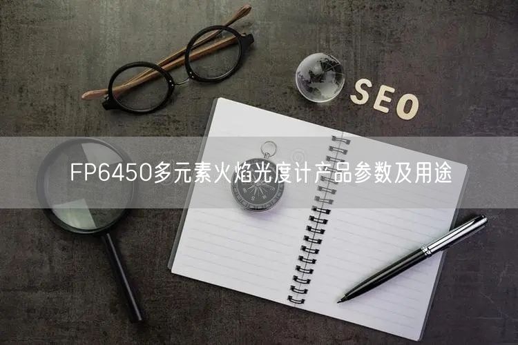 FP6450多元素火焰光度計產(chǎn)品參數(shù)及用途(圖1)