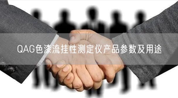 QAG色漆流掛性測定儀產品參數及用途(圖1)