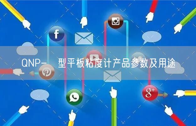 QNP-Ⅱ型平板粘度計(jì)產(chǎn)品參數(shù)及用途(圖1)
