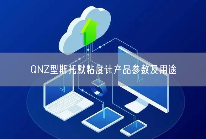 QNZ型斯托默粘度計(jì)產(chǎn)品參數(shù)及用途(圖1)