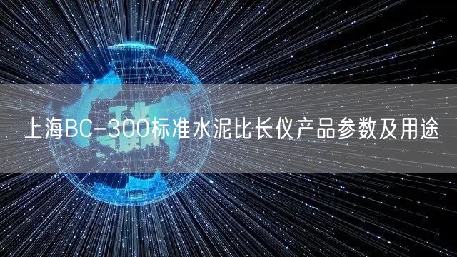 上海BC-300標(biāo)準(zhǔn)水泥比長儀產(chǎn)品參數(shù)及用途(圖1)
