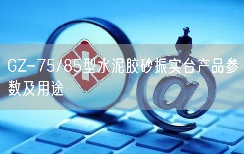 GZ-75/85型水泥膠砂振實臺產(chǎn)品參數(shù)及用途(圖1)