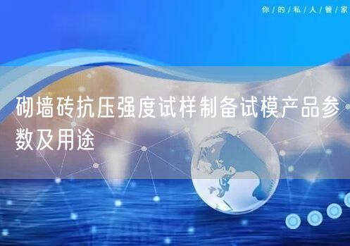 砌墻磚抗壓強(qiáng)度試樣制備試模產(chǎn)品參數(shù)及用途(圖1)