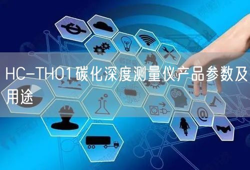 HC-TH01碳化深度測量儀產(chǎn)品參數(shù)及用途(圖1)