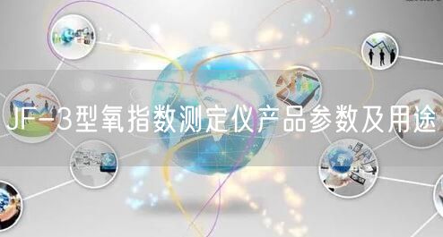JF-3型氧指數(shù)測(cè)定儀產(chǎn)品參數(shù)及用途(圖1)
