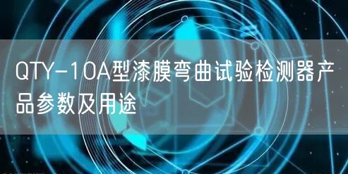 QTY-10A型漆膜彎曲試驗(yàn)檢測器產(chǎn)品參數(shù)及用途(圖1)