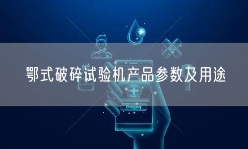 鄂式破碎試驗機產品參數及用途(圖1)
