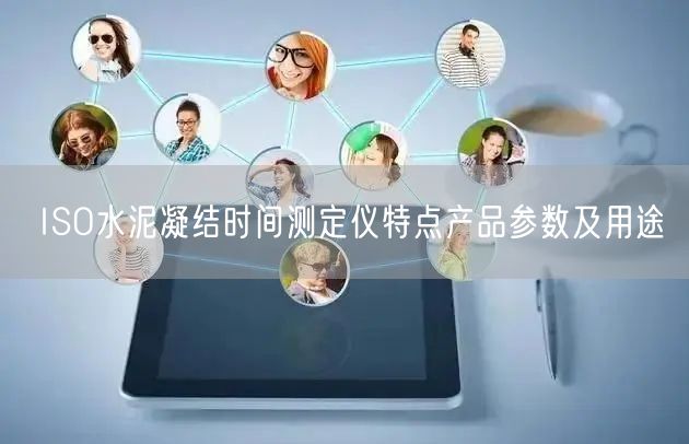 ISO水泥凝結(jié)時(shí)間測(cè)定儀特點(diǎn)產(chǎn)品參數(shù)及用途(圖1)