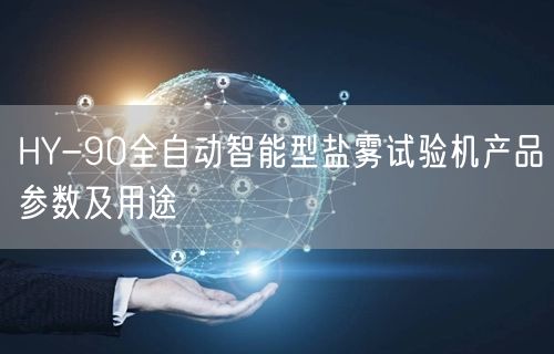 HY-90全自動(dòng)智能型鹽霧試驗(yàn)機(jī)產(chǎn)品參數(shù)及用途(圖1)