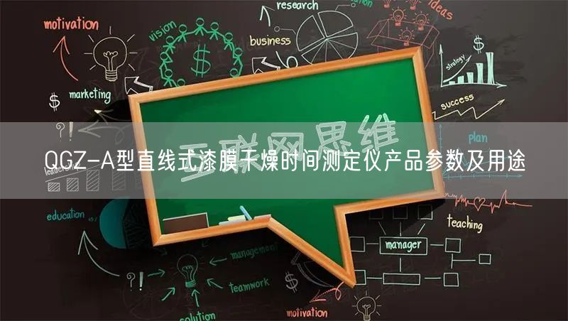 QGZ-A型直線式漆膜干燥時(shí)間測(cè)定儀產(chǎn)品參數(shù)及用途(圖1)
