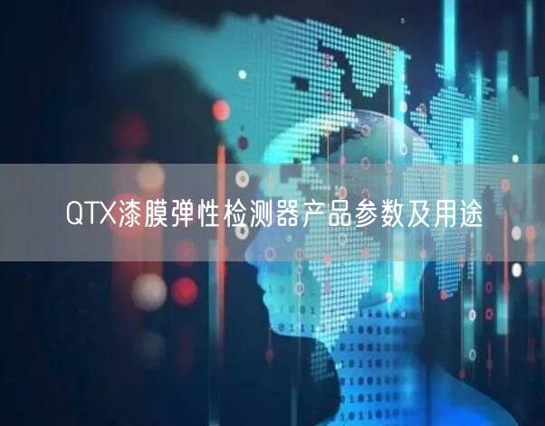 QTX漆膜彈性檢測器產品參數(shù)及用途(圖1)