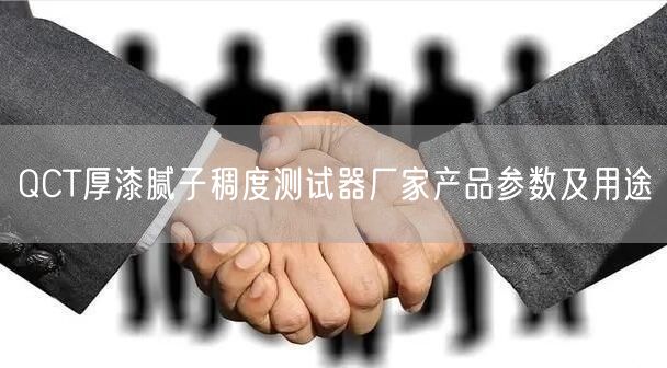 QCT厚漆膩子稠度測試器廠家產(chǎn)品參數(shù)及用途(圖1)